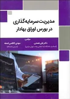 دانلود pdf کتاب مدیریت سرمایه گذاری در بورس اوراق بهادار مهدی کاظمی