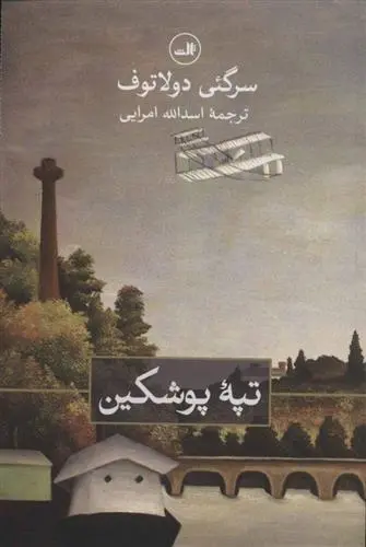 خرید و قیمت کتاب تپه پوشکین اثر سرگئی دولاتوف