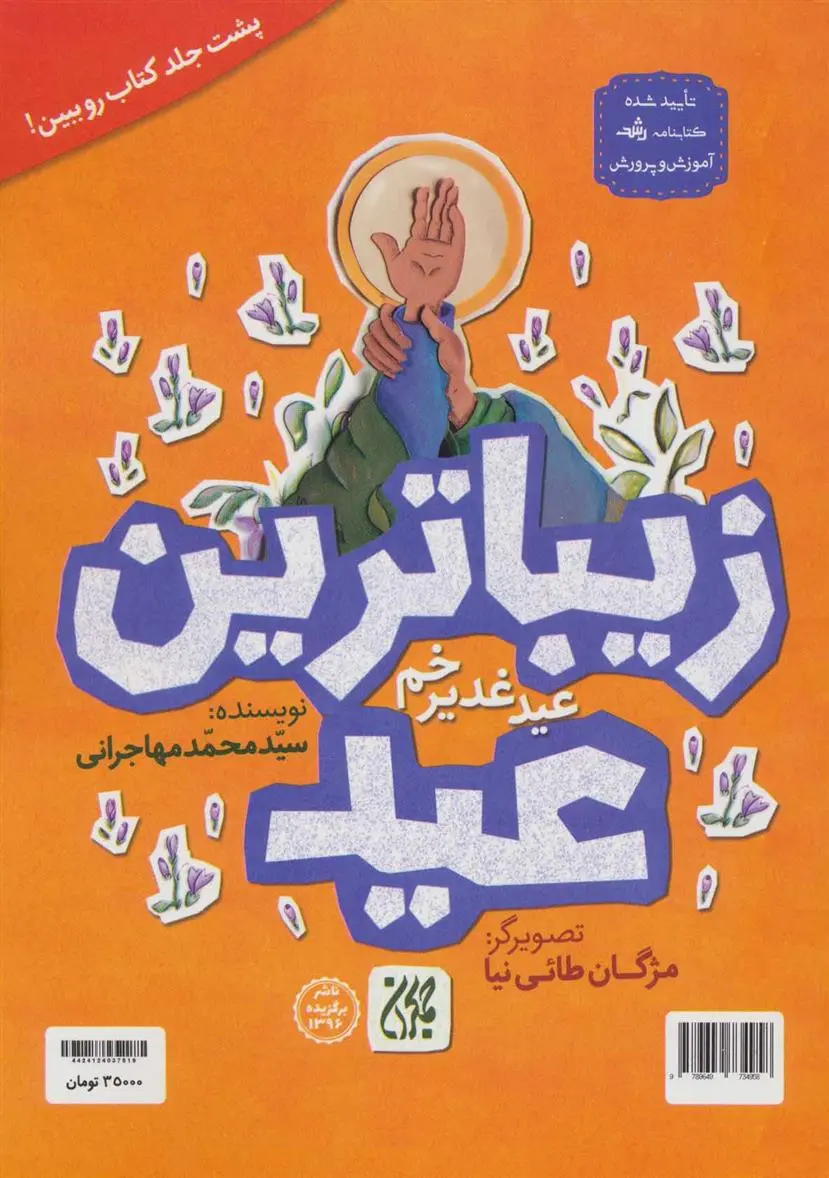 دانلود pdf کتاب زیباترین عید محمد مهاجرانی