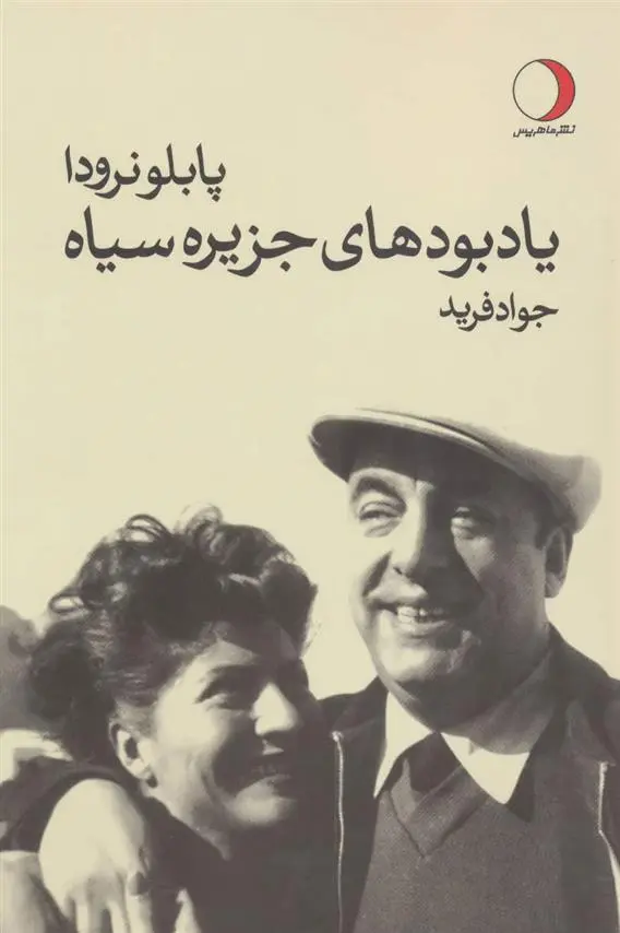 خرید و قیمت کتاب یادبودهای جزیره سیاه اثر پابلو نرودا