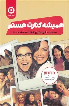 دانلود pdf کتاب همیشه کنارت هستم کریستین هانا