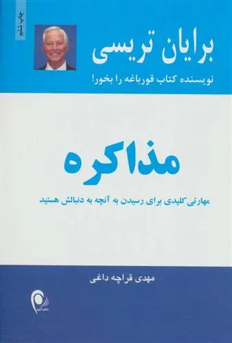 خرید و قیمت کتاب مذاکره اثر برایان تریسی