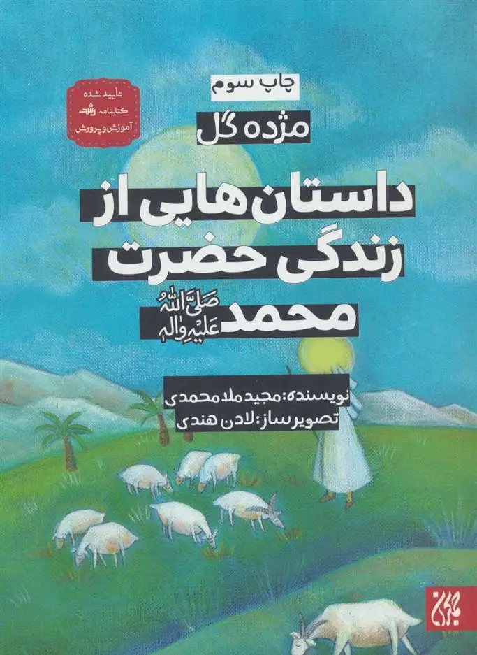 دانلود pdf کتاب داستان هایی از زندگی حضرت محمد (ص) مجید ملامحمدی