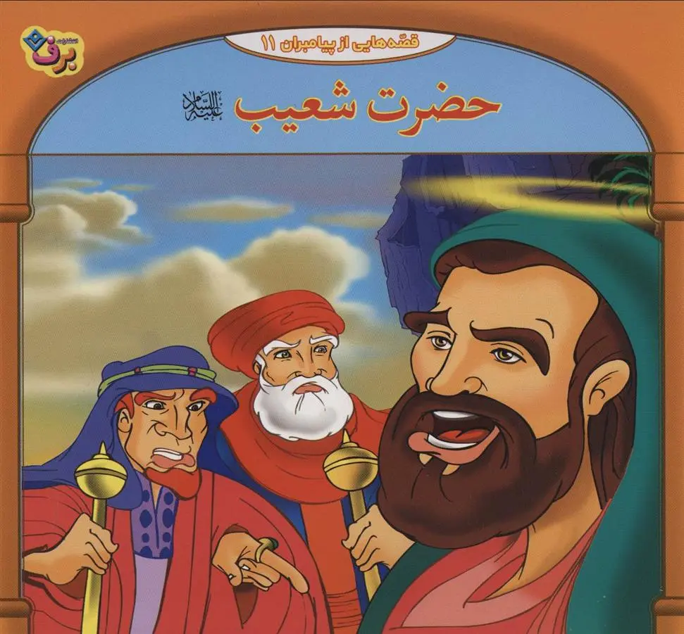 دانلود pdf کتاب حضرت شعیب فاطمه قدیانی