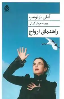 دانلود pdf کتاب راهنمای ارواح آملی نوتوم