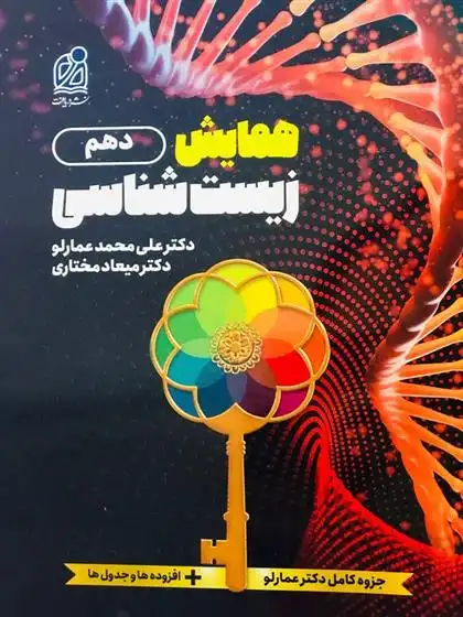 دانلود pdf کتاب همایش زیست شناسی دهم علی محمد عمارلو