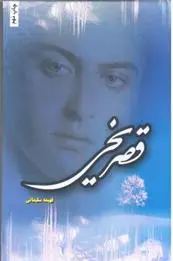 دانلود pdf کتاب قصر یخی فهیمه سلیمانی