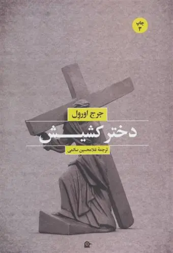 خرید و قیمت کتاب دختر کشیش اثر جورج اورول