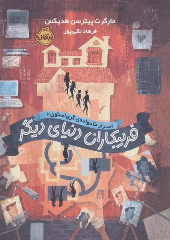 دانلود pdf کتاب فریبکاران دنیای دیگر مارگارت پیترسون هدیکس