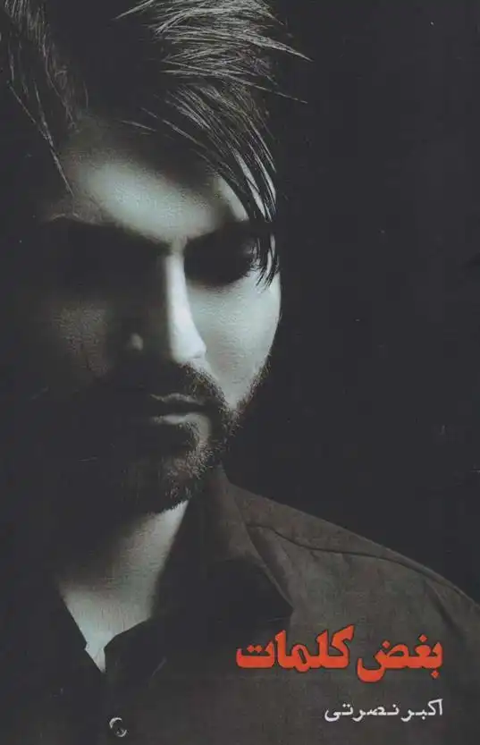 دانلود pdf کتاب بغض کلمات اکبر نصرتی