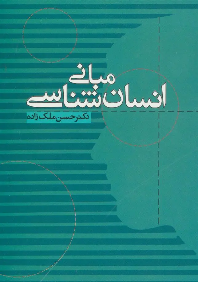 دانلود pdf کتاب مبانی انسان شناسی حسن ملک زاده