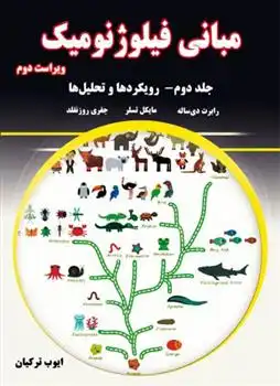 دانلود pdf کتاب مبانی فیلوژنومیک - جلد دوم 