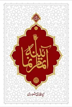 دانلود pdf کتاب آیینه تمام نما محمدصادق حائری شیرازی