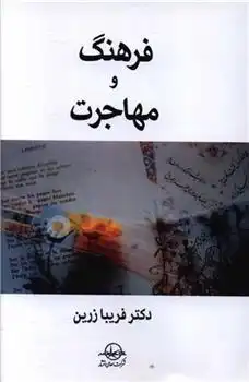 دانلود pdf کتاب فرهنگ و مهاجرت فریبا زرین