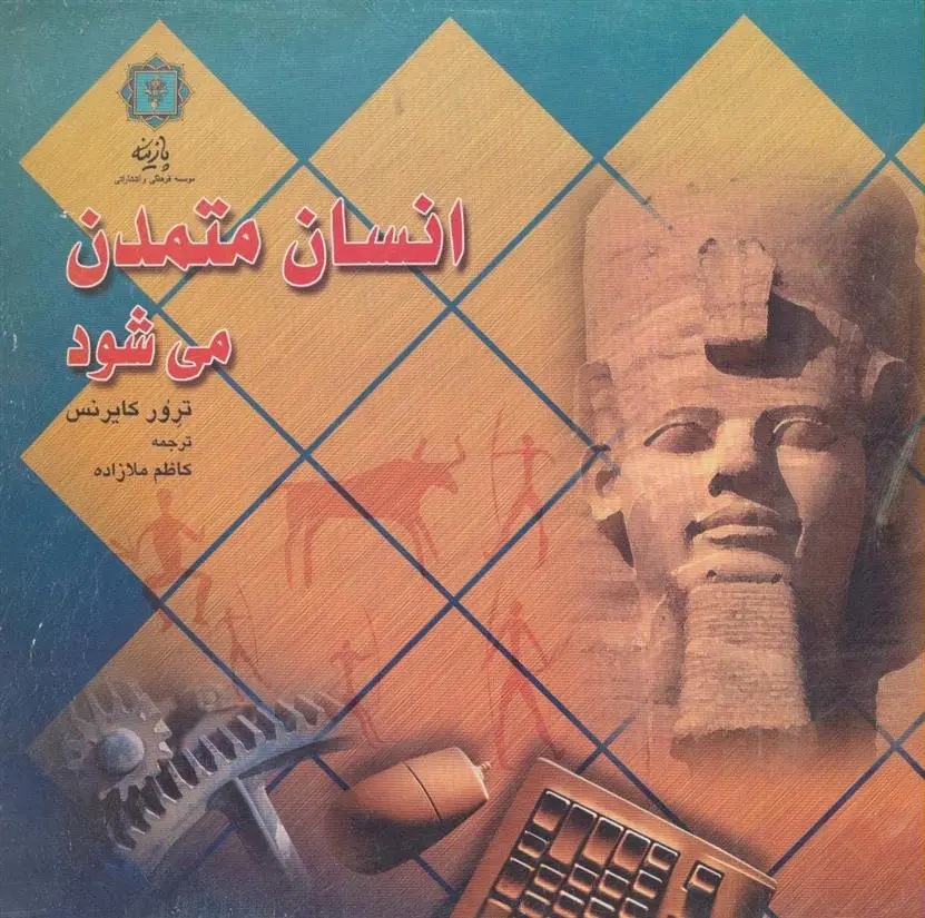 دانلود pdf کتاب انسان متمدن می شود ترور کایرنس