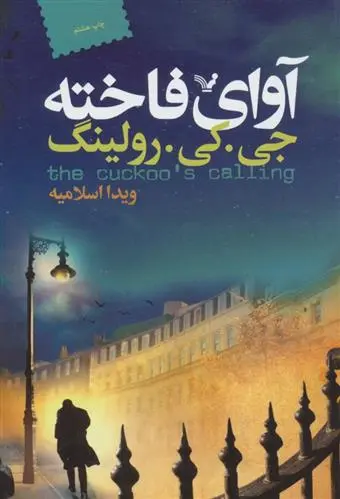 خرید و قیمت کتاب آوای فاخته اثر جی کی رولینگ