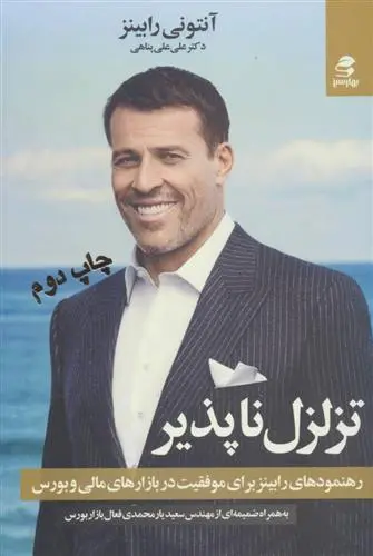 خرید و قیمت کتاب تزلزل ناپذیر اثر آنتونی رابینز