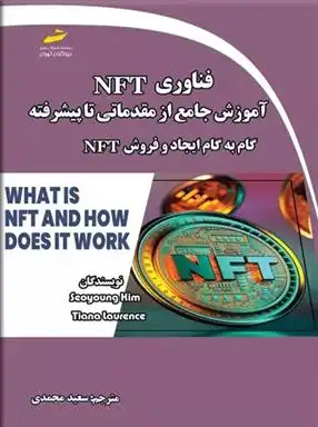 دانلود pdf کتاب فناوری NFT: آموزش جامع از مقدماتی تا پیشرفته سیوونگ کیم