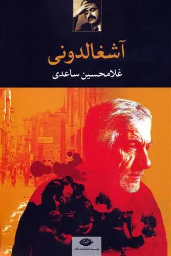 خرید و قیمت کتاب آشغالدونی اثر غلامحسین ساعدی