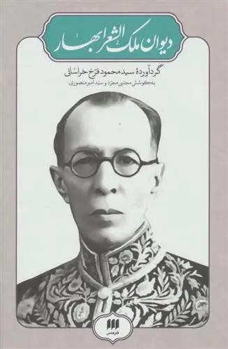 خرید و قیمت کتاب دیوان ملک الشعرا بهار اثر محمدتقی بهار