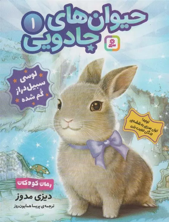 دانلود pdf کتاب حیوان های جادویی 1 دیزی مدوز