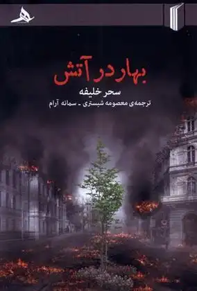 دانلود pdf کتاب بهار در آتش سحر خلیفه