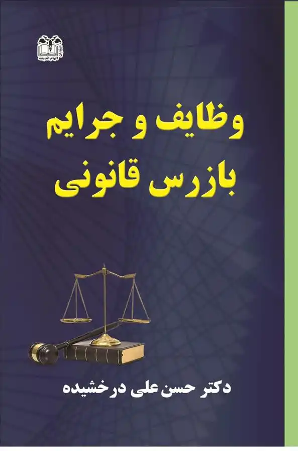 دانلود pdf کتاب وظایف و جرایم بازرس قانونی حسن علی درخشیده