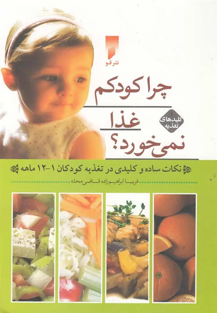 دانلود pdf کتاب چرا کودکم غذا نمی خورد؟ 1 فریبا ابراهیم زاده محله