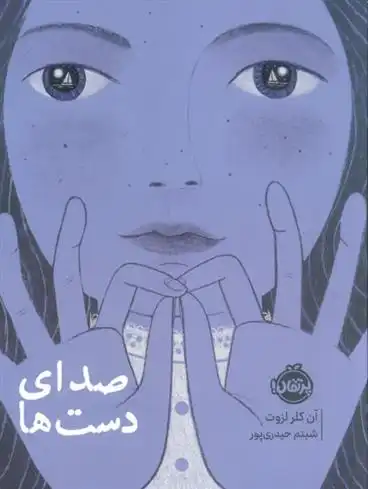 دانلود pdf کتاب صدای دست ها آن کلر لزوت