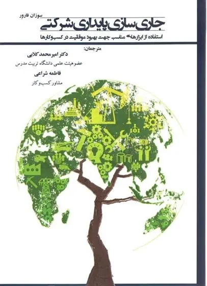 دانلود pdf کتاب جاری سازی پایداری شرکتی سوزان فارور