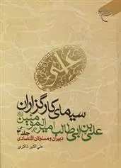 دانلود pdf کتاب سیمای کارگزاران علی بن ابی طالب امیرالمومنین(ع) (جلد سوم) علی اکبر ذاکری