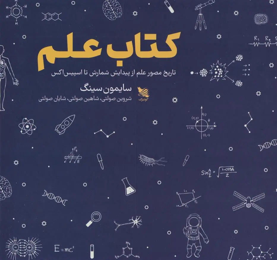 دانلود pdf کتاب علم سایمون سینگ