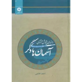 دانلود pdf کتاب آسمان های دگر احمد خاتمی