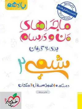 دانلود pdf کتاب ماجراهای من و درسام شیمی یازدهم عباس سرمایه