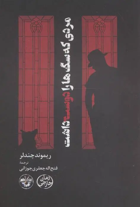 خرید و قیمت کتاب مردی که سگ ها را دوست داشت اثر ریموند چندلر