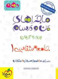 دانلود pdf کتاب ماجراهای من و درسام جامعه شناسی دهم حبیبه صالح نژاد