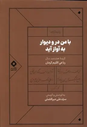 دانلود pdf کتاب با من در و دیوار به آواز آید سید علی میرافضلی