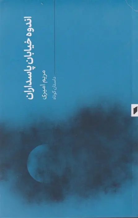 دانلود pdf کتاب اندوه خیایان پاسداران مریم امیری