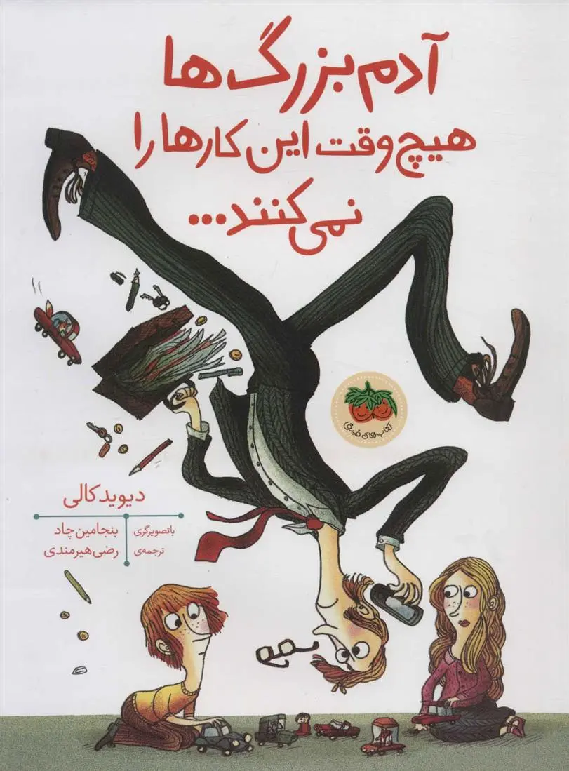 خرید و قیمت کتاب آدم بزرگ ها هیچ وقت این کارها را نمی کنند اثر دیوید کالی