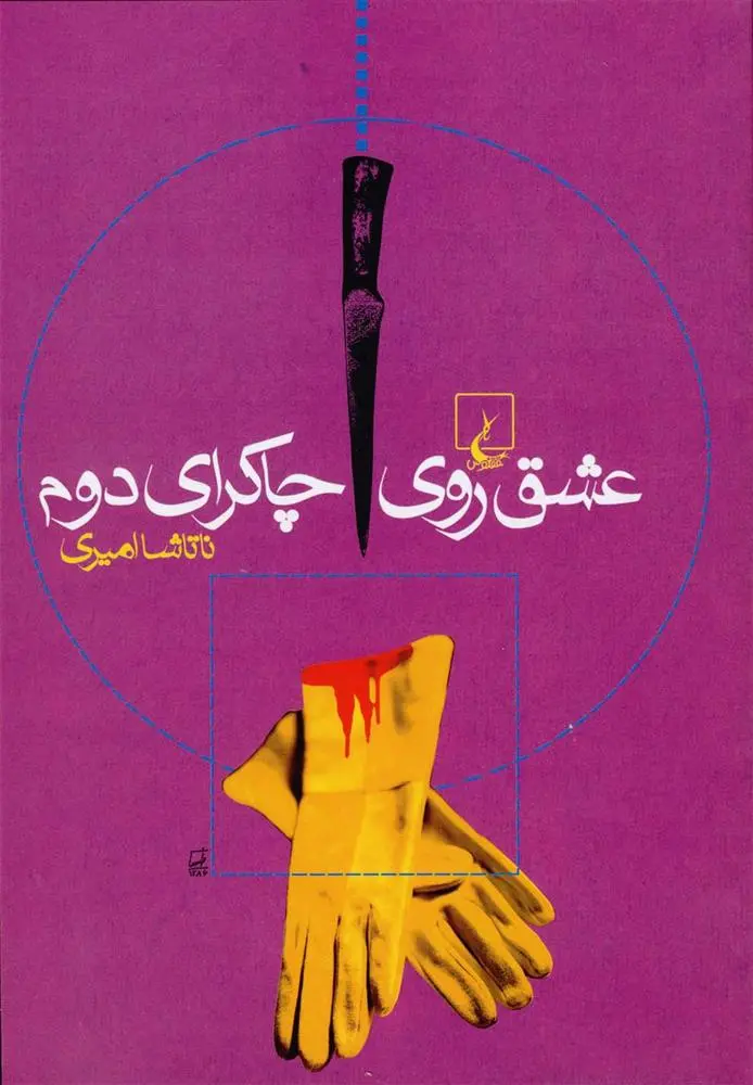 دانلود pdf کتاب عشق روی چاکرای دوم ناتاشا امیری