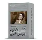 دانلود pdf کتاب تکاپوی جوشش انقلابی مرتضی فتح الله زاده