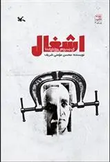 خرید و قیمت کتاب اشغال اثر محسن مومنی شریف