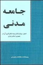 دانلود pdf کتاب جامعه مدنی 