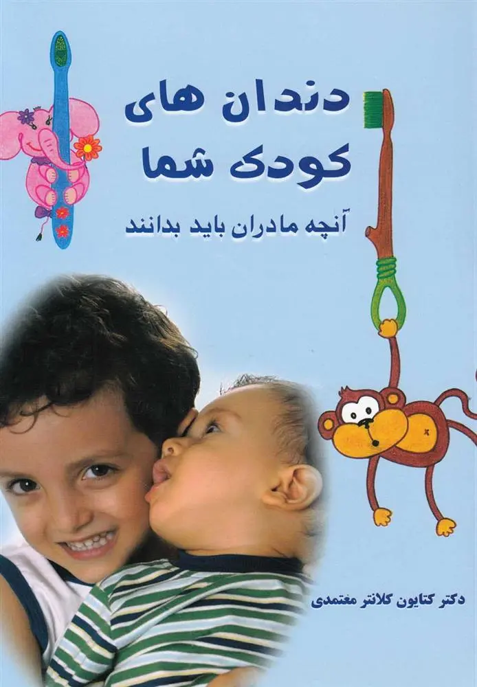 دانلود pdf کتاب دندان های کودک شما کتایون کلانترمعتمدی