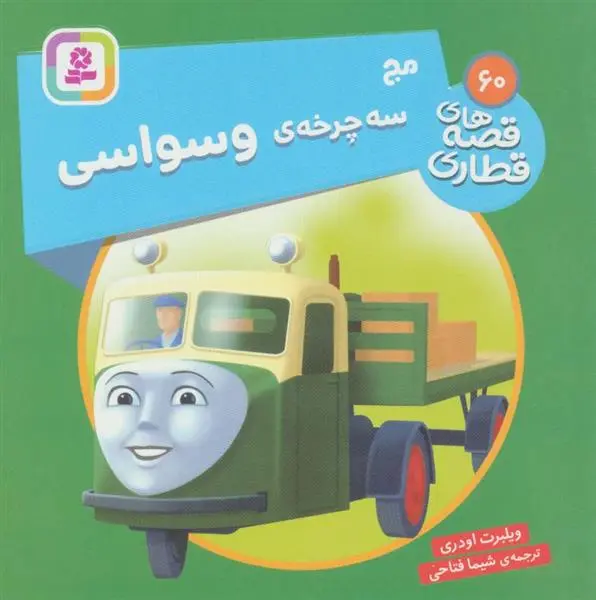 دانلود pdf کتاب مج، سه چرخه ی وسواس ویلبرت اودری