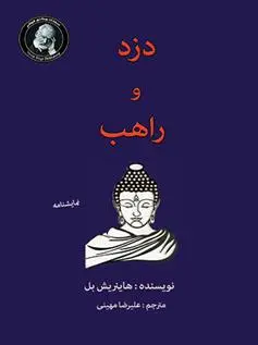 دانلود pdf کتاب دزد و راهب هاینریش بل