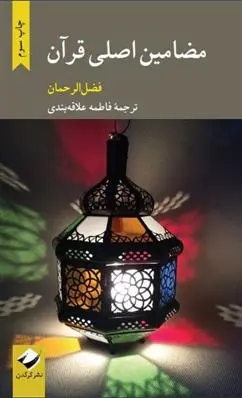 دانلود pdf کتاب مضامین اصلی قرآن فضل الرحمان