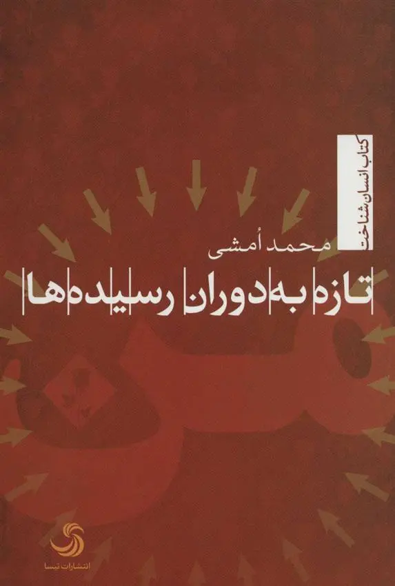 دانلود pdf کتاب تازه به دوران رسیده ها محمد امشی