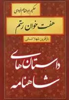 خرید و قیمت کتاب هفت خوان رستم اثر شهلا انسانی