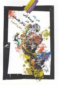 دانلود pdf کتاب پرسه زنی در تالار فلسفه علی زاهد